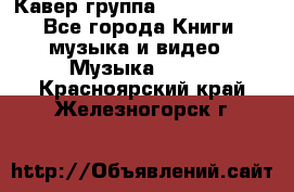 Кавер группа“ Funny Time“ - Все города Книги, музыка и видео » Музыка, CD   . Красноярский край,Железногорск г.